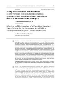 Оптимизация конструкции фюзеляжа БПЛА из ПКМ