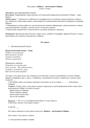 Байкал &ndash; жемчужина Сибири: урок географии 8 класс