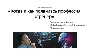 Профессия тренер