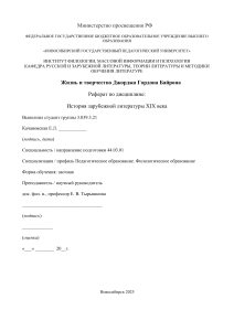 Реферат: Жизнь и творчество Джорджа Байрона