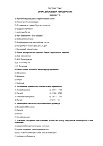 Тест: Эпоха дворцовых переворотов. Вариант 1
