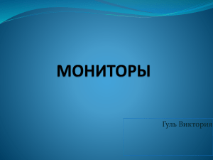 Мониторы: типы и сравнение CRT и LCD