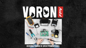 Основы пайки и электромонтажа: базовый курс