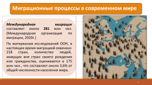 Миграционные процессы
