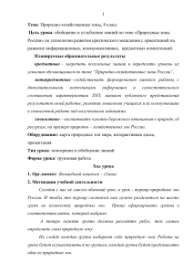 Урок по природно-хозяйственным зонам России, 8 класс