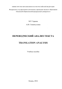 Учебное пособие по переводческому анализу текста: Казанский федеральный университет 2016