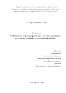 Реферат: Анаболические стероиды, воздействие на организм и последствия