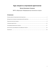 Kurs lektsiy po sportivnoy adaptologii