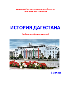 История-Дагестана.-11-класс