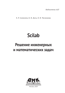 Scilab: Решение инженерных и математических задач