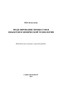 Методические указания по моделированию процессов в химической технологии