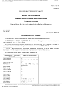 ГОСТ 21130-75: Зажимы заземляющие и знаки заземления