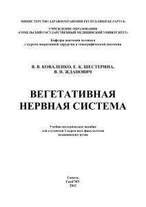 Коваленко, В. В. Вегетативная нервная система