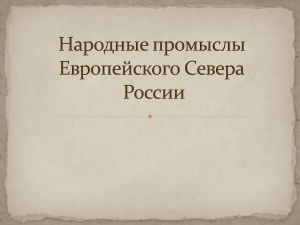 Folk Crafts of European North Russia