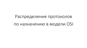 лекция компьютерные сети Распределение протоколов по назначению в модели OSI