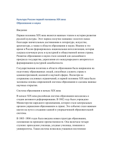 Культура России XIX век Образование и наука 5 страниц (2)