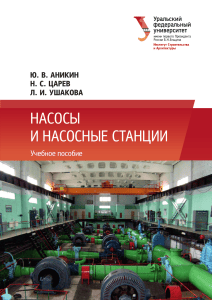 Насосы и насосные станции