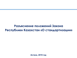 Объяснение положений Закона РК &laquo;О стандартизации&raquo; 2019