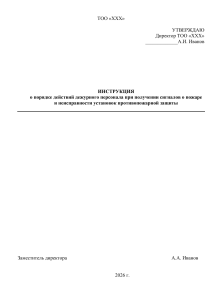Инструкция по действиям при пожарах и неисправностях