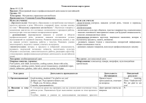 Технологическая карта урока: Механизмы управления автомобилем