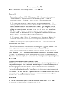 Практическая работа №1: Основные тенденции развития СССР к 1980-м гг.