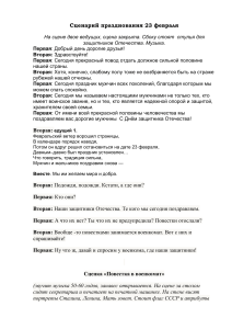 Сценарий праздника 23 февраля