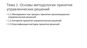 Основы методологии принятия управленческих решений