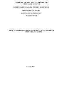 ИНСТРУКТИВНЫЕ УКАЗАНИЯ ПО КОНТРОЛЮ КАЧЕСТВА БРОНЗЫ ДЛЯ