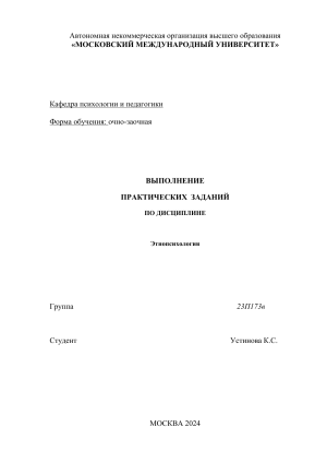 Практические задания по этнопсихологии: Учебное задание МГУМ