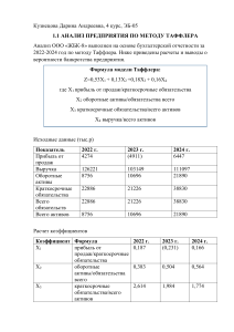 Financial analysis of LLC "ZHBK-8" using the Taffler model (2022-2024)