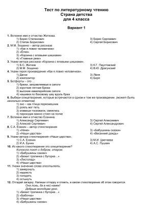 Тест по литературному чтению для 4 класса: Страна детства