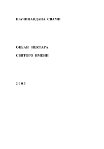 Океан нектара Святого Имени: руководство по маха-мантре Харе Кришна