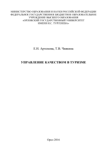 УП Артемова Управление качество в туризме
