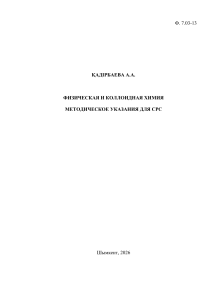 Физическая и коллоидная химия Методические указания для СРС