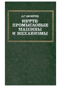 Oil Field Machines and Mechanisms by L.G. Chicherov