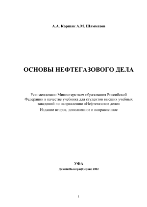 "Основы нефтегазового дела"