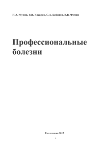 Профессиональные болезни  учебник  Н. А.Мухин. В. В. Косарев. С. А. Бабанов. В. В. Фомин. - М.  ГЭОТАР-Медиа. 2013. - 496 с