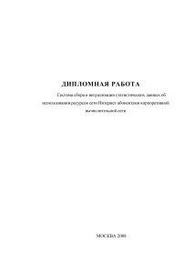 Дипломная работа "Система сбора и визуализации статистических данных об использовании ресурсов сети Интернет абонентами корпоративной вычислительной сети"