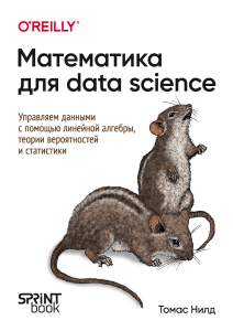 Математика для data science