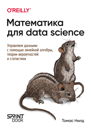 Математика для data science