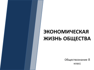 Экономическая жизнь общества 8 класс