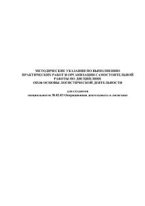 Методические указания по основам логистической деятельности
