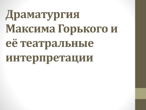 Драматургия Горького