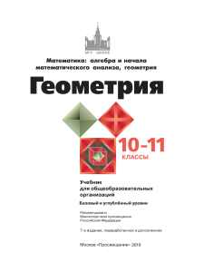 ГЕОМЕТРИЯ 10-11 КЛАССЫ Л. С. АТАНАСЯН 2019 ov2VvVM