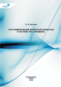 Программирование фрезерной обработки в системе ЧПУ SINUMERIK (2018)