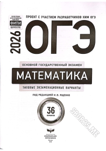 OGE 2026 Mathematics Exam Variants