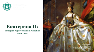 Презентация Екатерина II