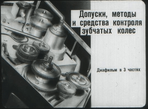 Tolerances and Control Methods for Gear Wheels