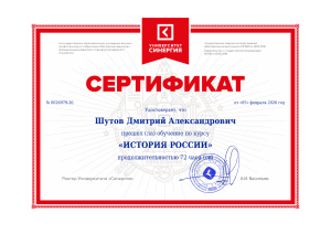 Удостоверение о прохождении курса &laquo;История России&raquo;