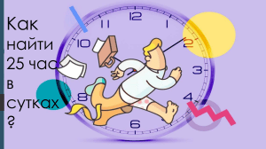 Тайм-менеджмент: как найти 25-й час в сутках